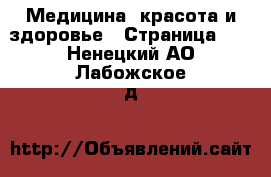  Медицина, красота и здоровье - Страница 11 . Ненецкий АО,Лабожское д.